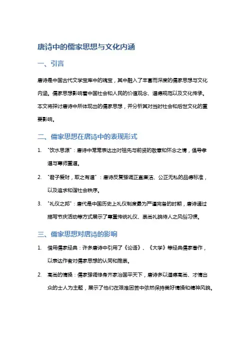 《唐诗中的儒家思想与文化内涵》