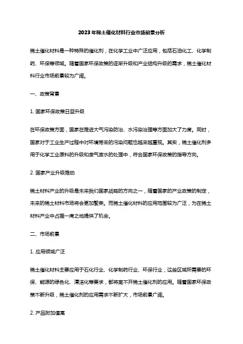 2023年稀土催化材料行业市场前景分析