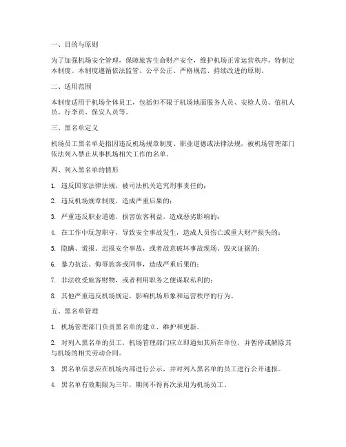 机场员工黑名单管理制度