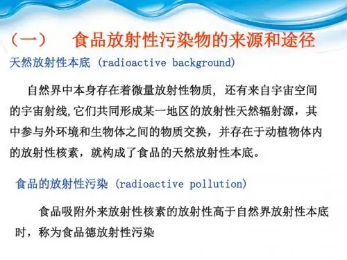 食品放射性污染及预防其他污染及预防PPT课件
