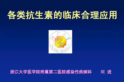 各类抗生素临床合理应用(浙二医院刘进主任)
