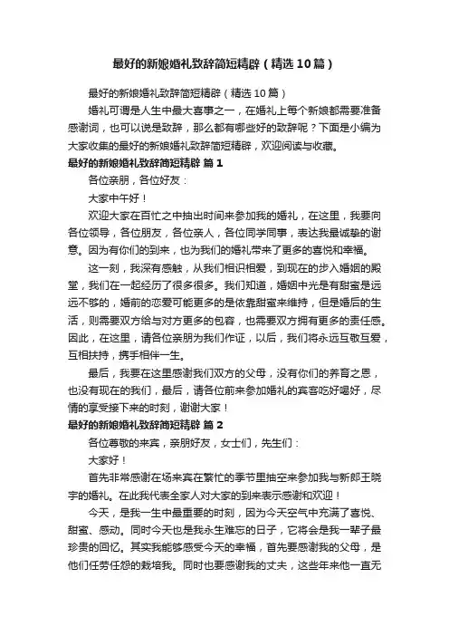 最好的新娘婚礼致辞简短精辟（精选10篇）