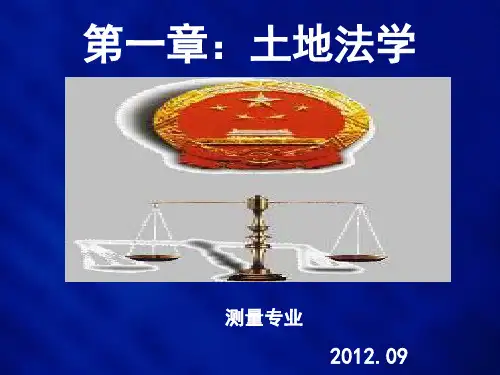 土地法规第一讲