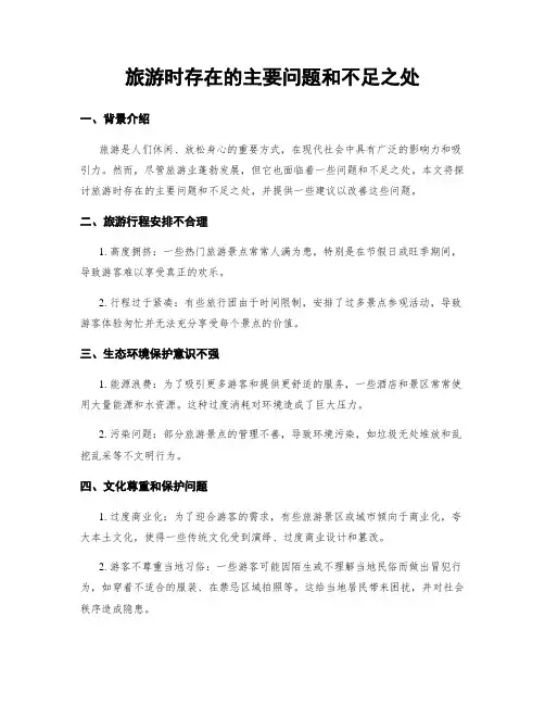 旅游时存在的主要问题和不足之处