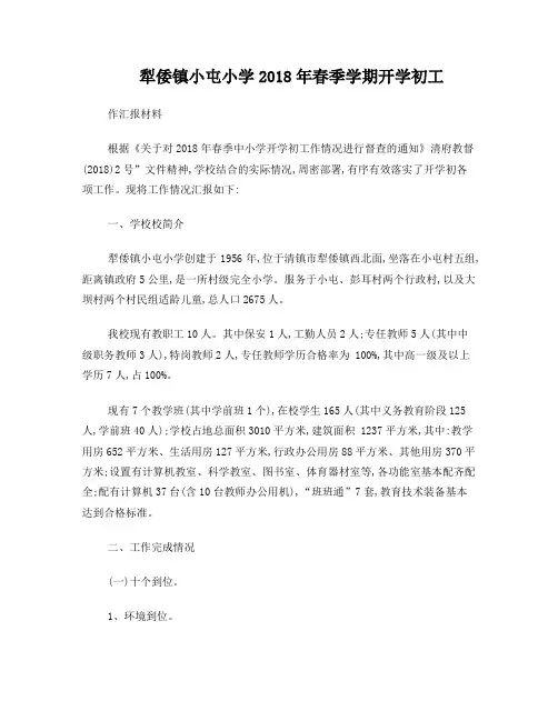 犁倭镇小屯小学2018年春季学期开学初工作自查报告-