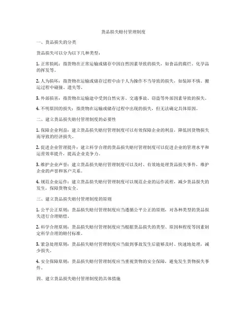 货品损失赔付管理制度