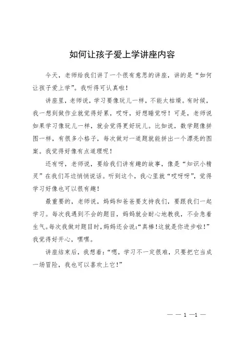 如何让孩子爱上学讲座内容