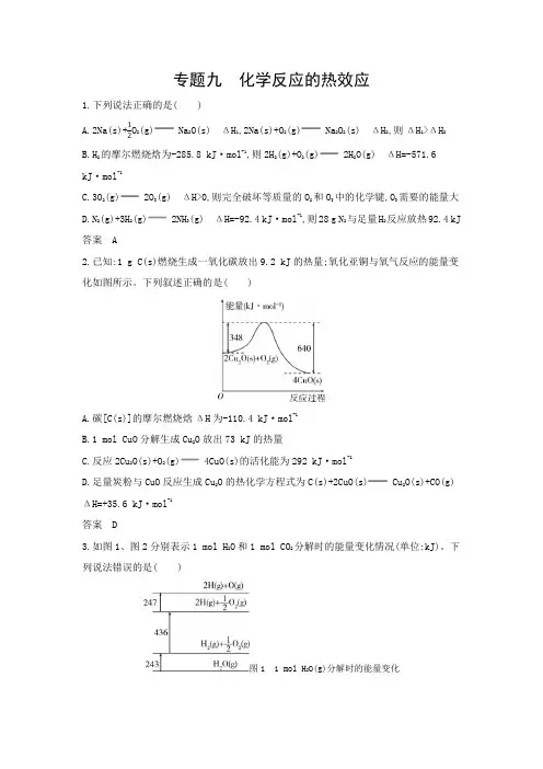 新高考化学复习专题九化学反应的热效应拓展练习含答案