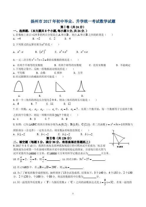 2017年扬州市中考数学试卷含答案(Word版)