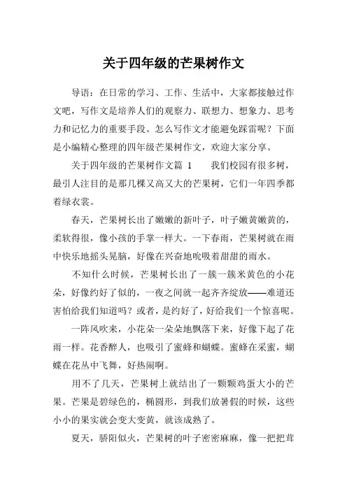 关于四年级的芒果树作文