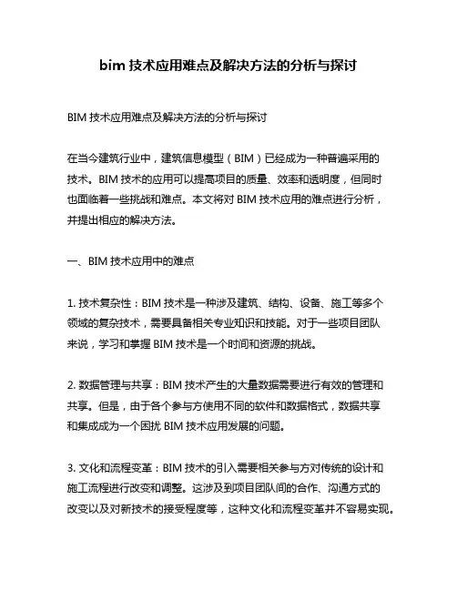 bim技术应用难点及解决方法的分析与探讨