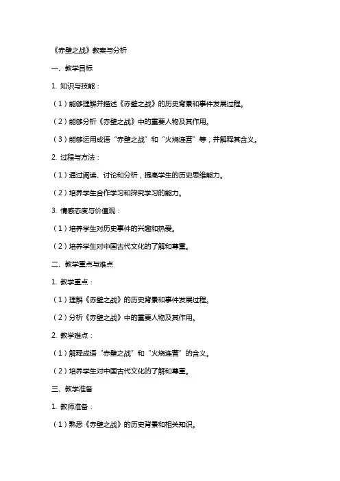 《赤壁之战》教案与分析