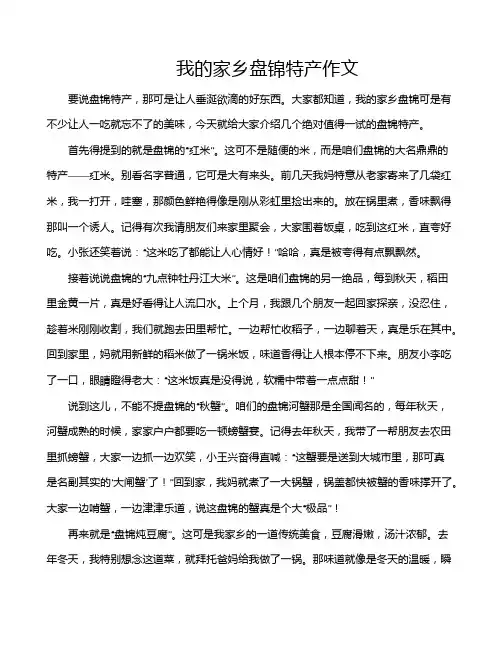 我的家乡盘锦特产作文