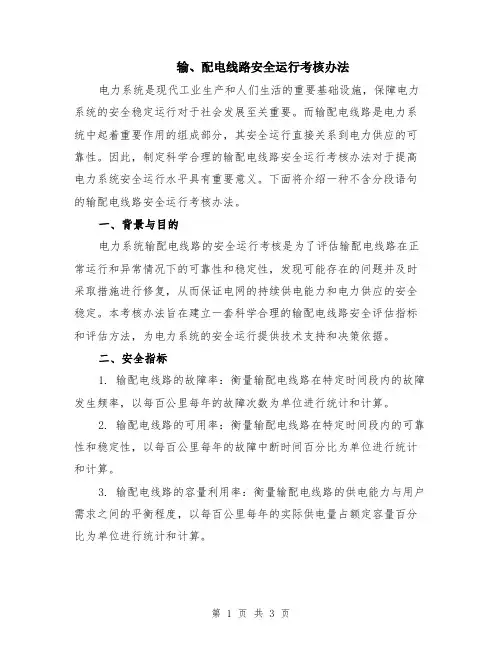 输、配电线路安全运行考核办法