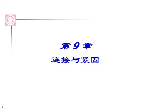 连接与紧固