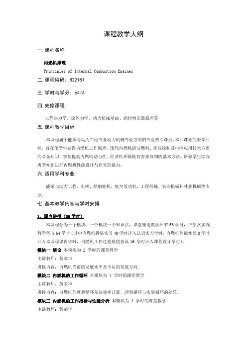 《内燃机原理》教学大纲