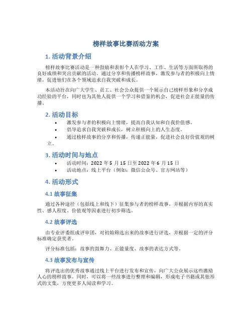 榜样故事比赛活动方案