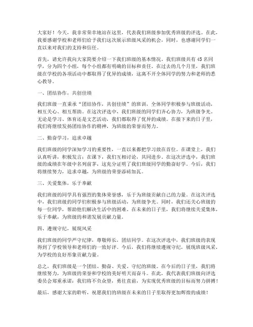 优秀班级评选发言稿范文