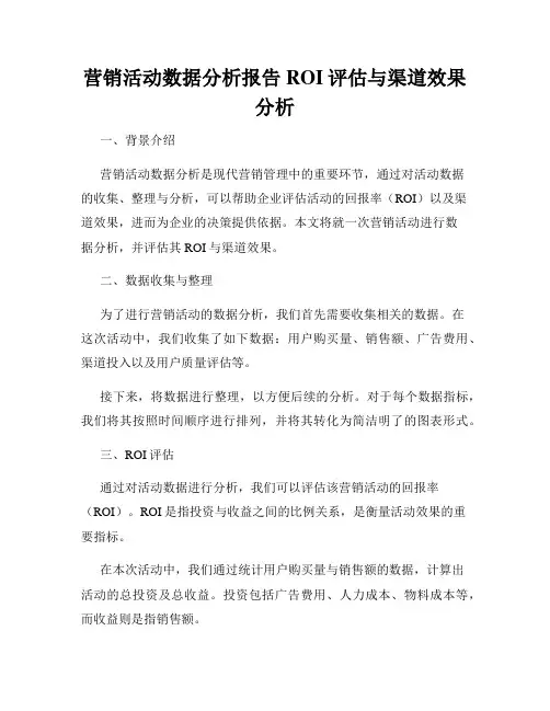 营销活动数据分析报告ROI评估与渠道效果分析