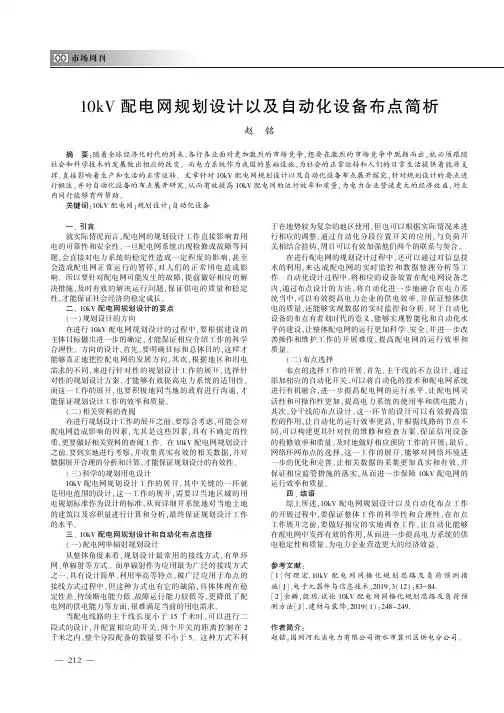 10kV配电网规划设计以及自动化设备布点简析