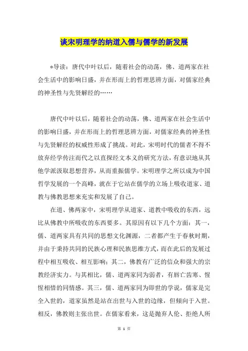 谈宋明理学的纳道入儒与儒学的新发展