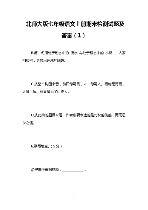 北师大版七年级语文上册期末检测试题及答案(1) 