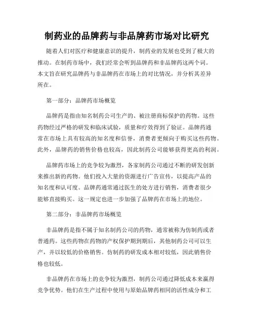 制药业的品牌药与非品牌药市场对比研究