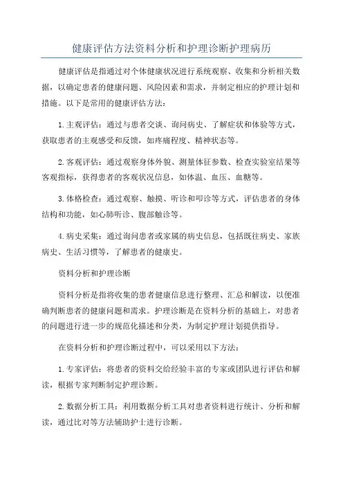 健康评估方法资料分析和护理诊断护理病历