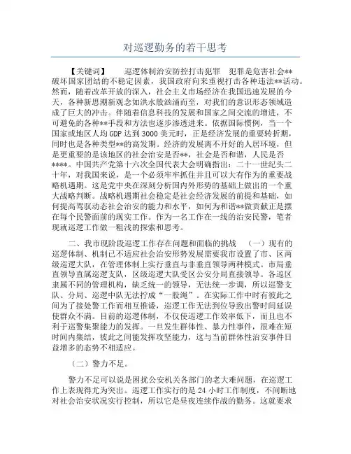 对巡逻勤务的若干思考