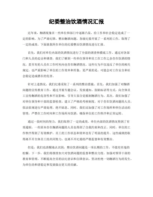 纪委整治饮酒情况汇报