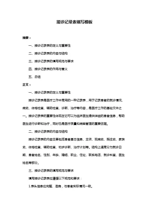 接诊记录表填写模板