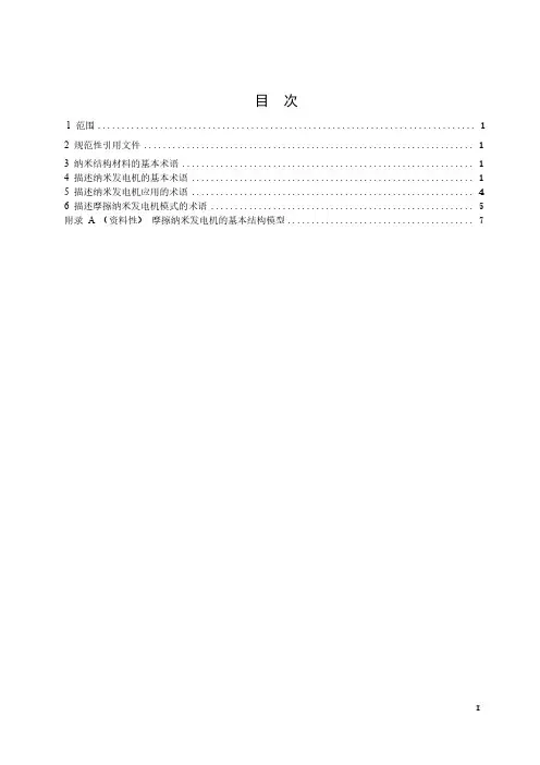 纳米技术 纳米发电机 第1部分：术语-最新国标