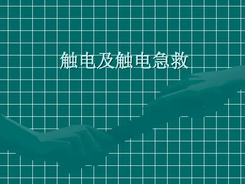 触电急救安全知识培训