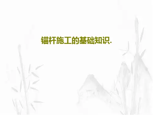 锚杆施工的基础知识.36页PPT