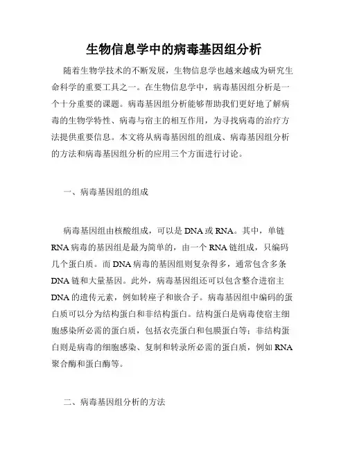 生物信息学中的病毒基因组分析
