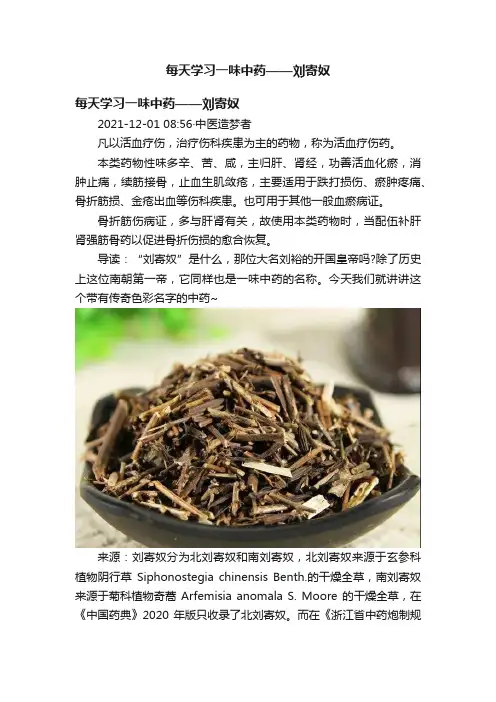 每天学习一味中药——刘寄奴