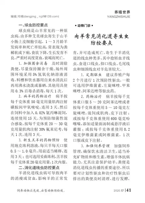 肉羊常见消化道寄生虫防控要点