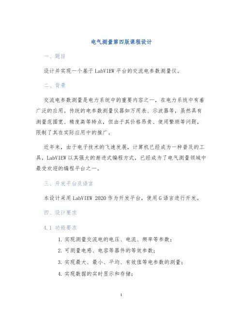 电气测量第四版课程设计