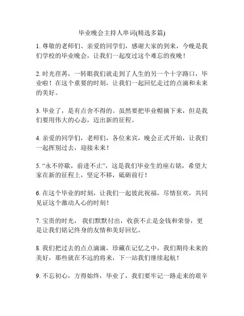毕业晚会主持人串词(精选多篇)
