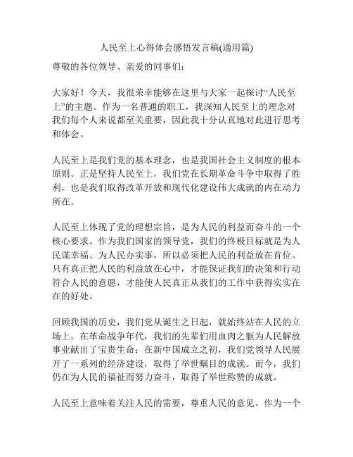 人民至上心得体会感悟发言稿(通用篇)