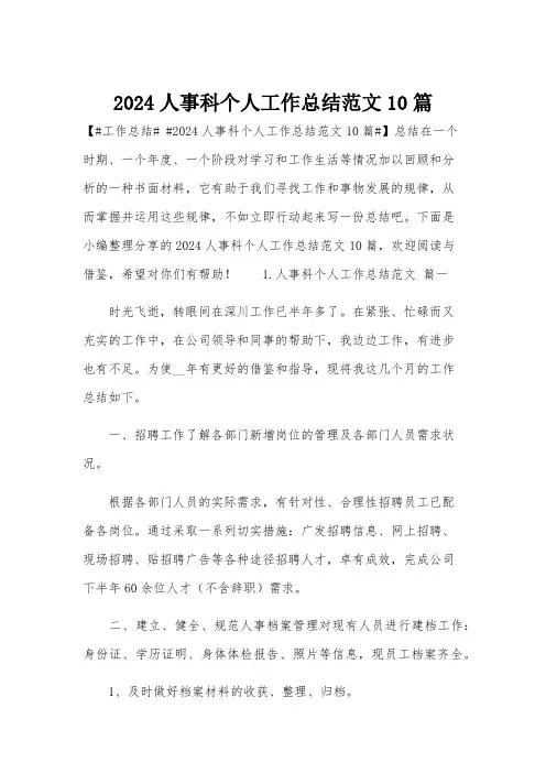 2024人事科个人工作总结范文10篇