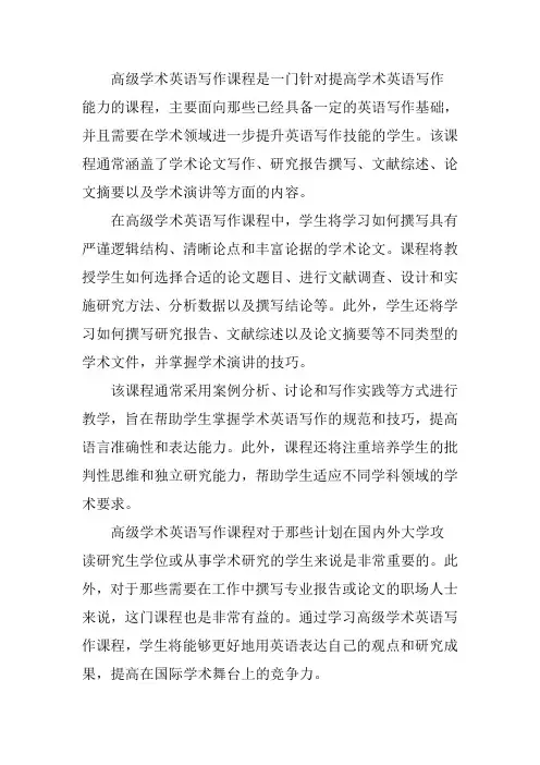 高级学术英语写作课程