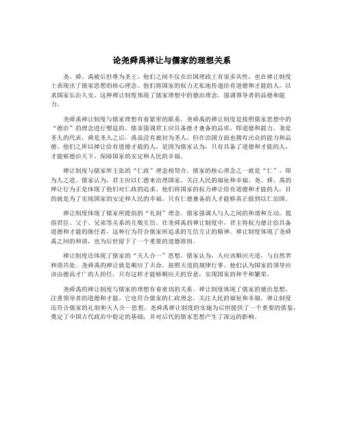 论尧舜禹禅让与儒家的理想关系