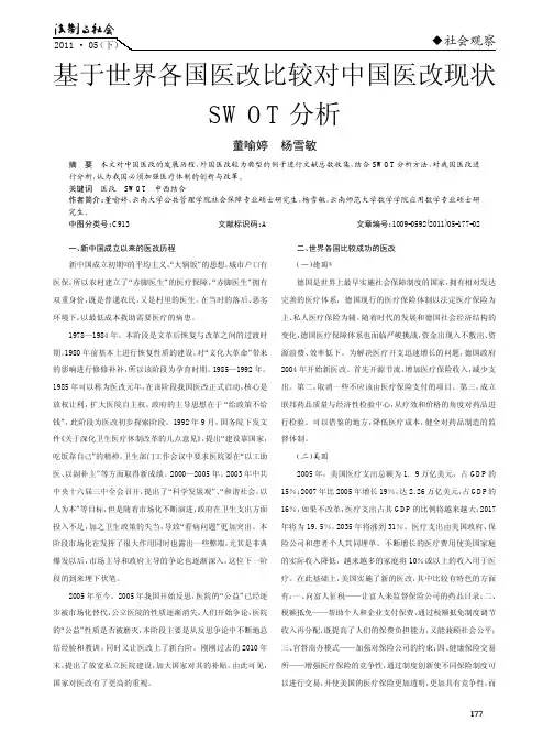 基于世界各国医改比较对中国医改现状SWOT分析