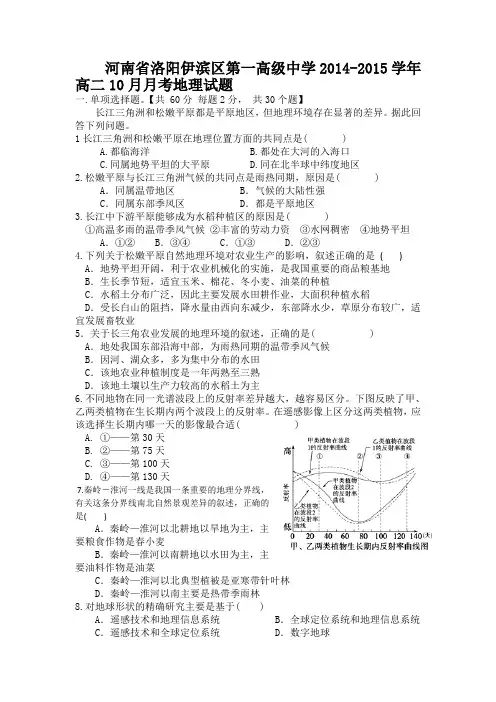试题精选_河南省洛阳伊滨区第一高级中学2014-2015学年高二10月月考地理调研试卷_精校完美版