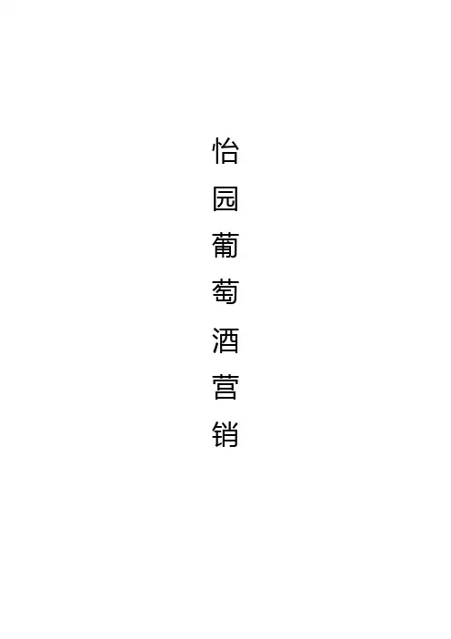 2016品牌葡萄酒市场营销分析报告