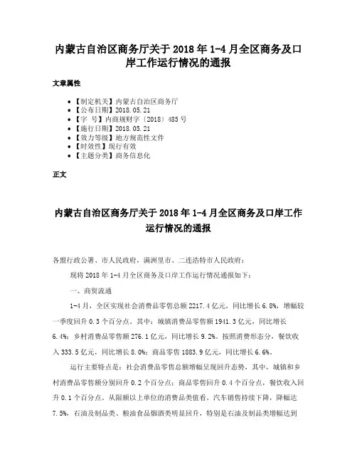 内蒙古自治区商务厅关于2018年1-4月全区商务及口岸工作运行情况的通报