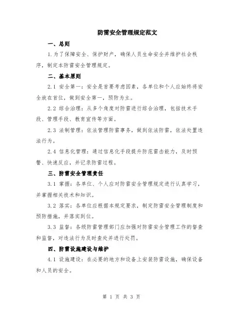防雷安全管理规定范文