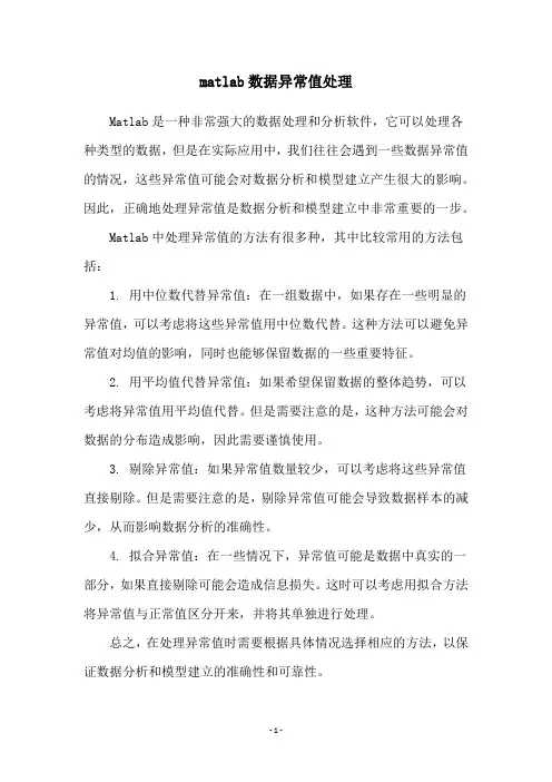 matlab数据异常值处理