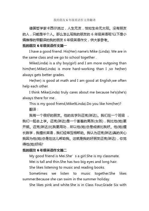 我的朋友6年级英语作文带翻译_小学英语作文_